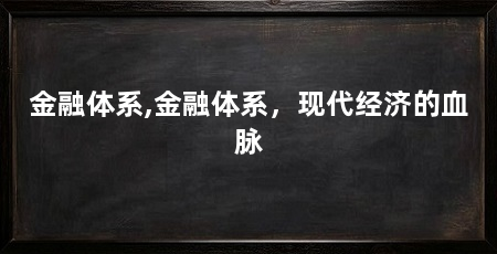 金融体系,金融体系,现代经济的血脉