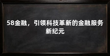 58金融,引领科技革新的金融服务新纪元