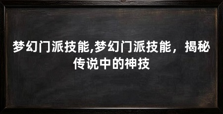 梦幻门派技能,梦幻门派技能,揭秘传说中的神技