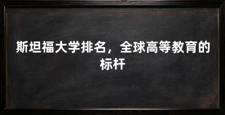 斯坦福大学排名,全球高等教育的标杆