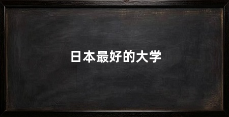 日本最好的大学
