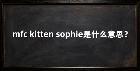 mfc kitten sophie是什么意思?