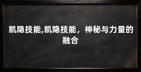 凯隐技能,凯隐技能,神秘与力量的融合