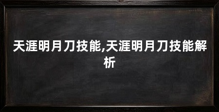 天涯明月刀技能,天涯明月刀技能解析
