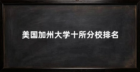 美国加州大学十所分校排名