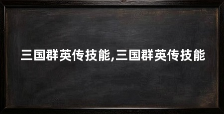 三国群英传技能,三国群英传技能