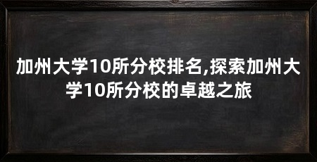 加州大学10所分校排名,探索加州大学10所分校的卓越之旅