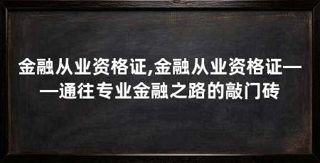 金融从业资格证,金融从业资格证——通往专业金融之路的敲门砖