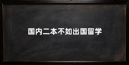 国内二本不如出国留学