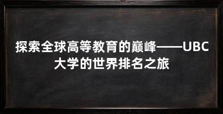 探索全球高等教育的巅峰——UBC大学的世界排名之旅