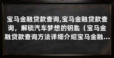 宝马金融贷款查询,宝马金融贷款查询,解锁汽车梦想的钥匙(宝马金融贷款查询方法详细介绍宝马金融贷款查询方法
