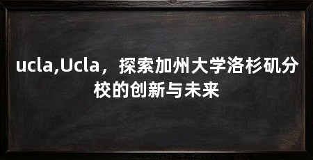 ucla,Ucla,探索加州大学洛杉矶分校的创新与未来