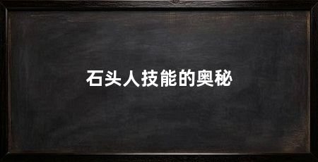 石头人技能的奥秘