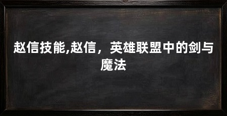 赵信技能,赵信,英雄联盟中的剑与魔法