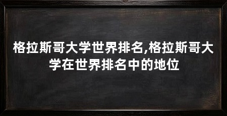 格拉斯哥大学世界排名,格拉斯哥大学在世界排名中的地位