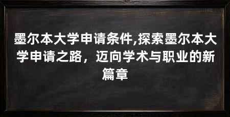 墨尔本大学申请条件,探索墨尔本大学申请之路，迈向学术与职业的新篇章