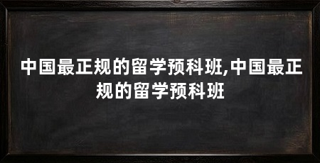中国最正规的留学预科班,中国最正规的留学预科班