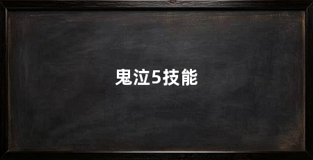 鬼泣5技能