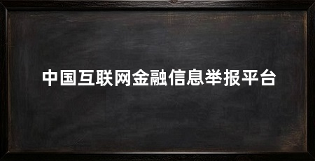 中国互联网金融信息举报平台