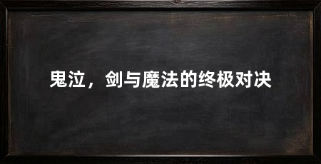 鬼泣,剑与魔法的终极对决