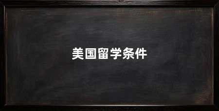美国留学条件