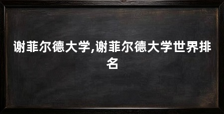谢菲尔德大学,谢菲尔德大学世界排名