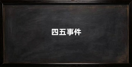 四五事件