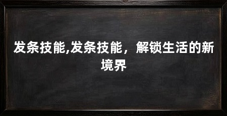 发条技能,发条技能,解锁生活的新境界