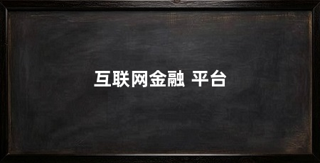 互联网金融 平台