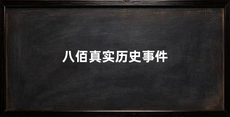 八佰真实历史事件