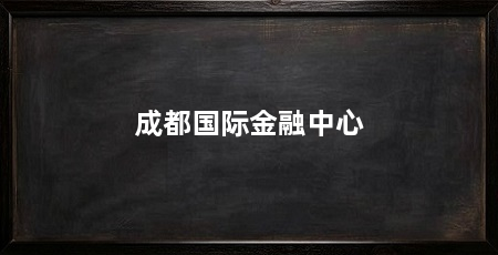 成都国际金融中心