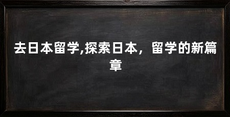 去日本留学,探索日本,留学的新篇章