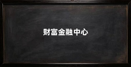 财富金融中心