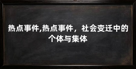 热点事件,热点事件,社会变迁中的个体与集体