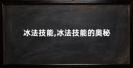 冰法技能,冰法技能的奥秘