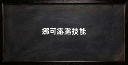 娜可露露技能