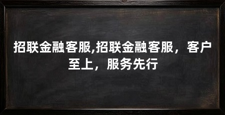 招联金融客服,招联金融客服,客户至上,服务先行