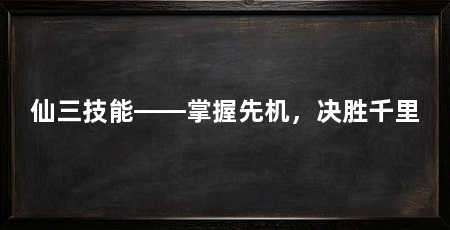 仙三技能——掌握先机,决胜千里