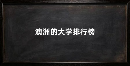 澳洲的大学排行榜