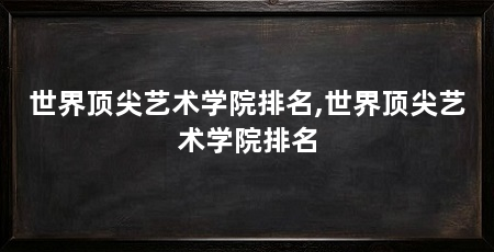世界顶尖艺术学院排名,世界顶尖艺术学院排名