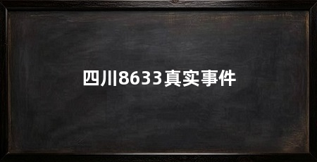 四川8633真实事件