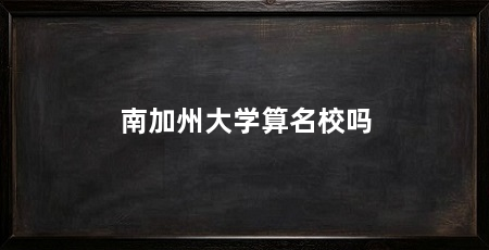 南加州大学算名校吗
