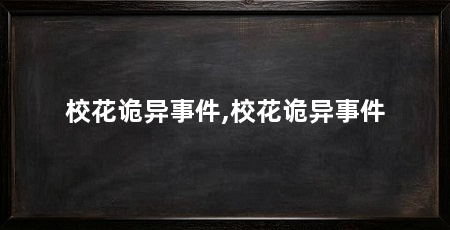 校花诡异事件,校花诡异事件