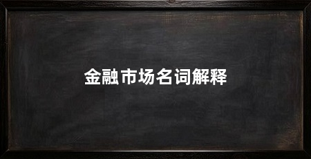 金融市场名词解释