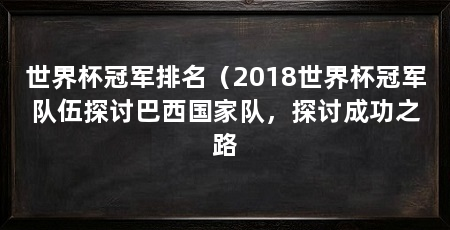 世界杯冠军排名（2018世界杯冠军队伍探讨巴西国家队，探讨成功之路
