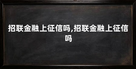 招联金融上征信吗,招联金融上征信吗
