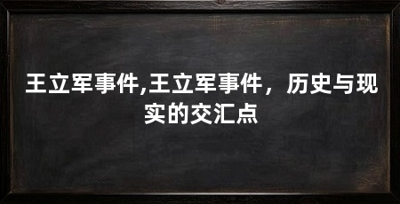 王立军事件,王立军事件,历史与现实的交汇点