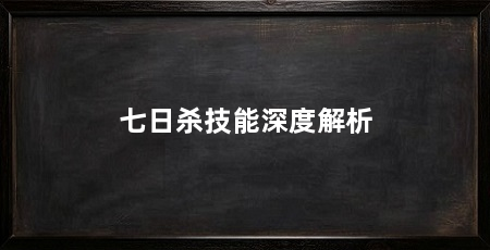 七日杀技能深度解析