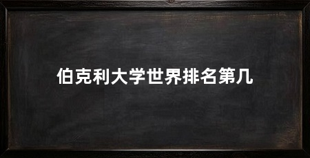 伯克利大学世界排名第几