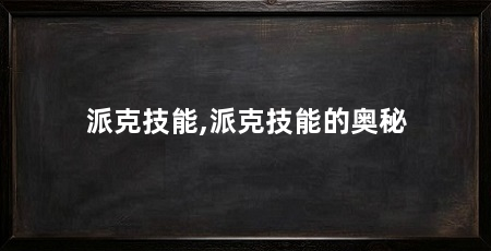 派克技能,派克技能的奥秘